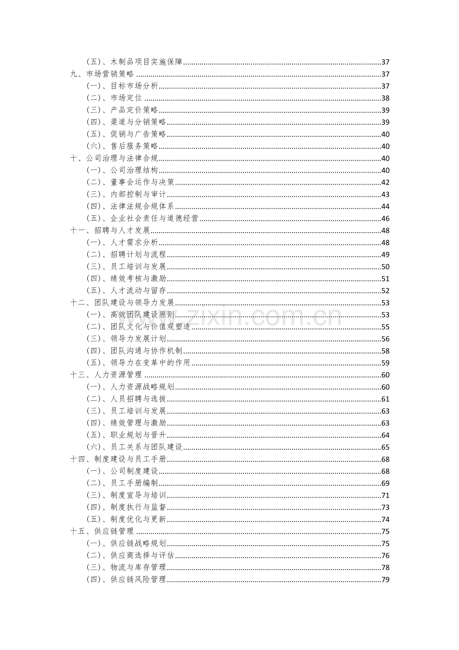 2024年木制品项目投资分析及可行性报告.docx_第3页