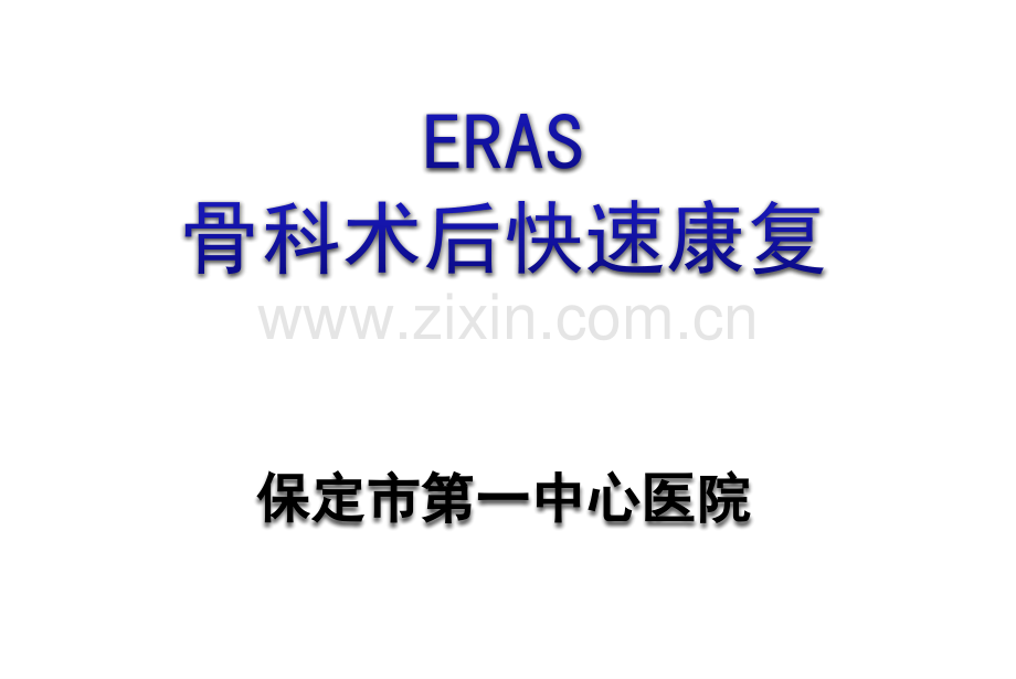 骨科快速康复(ERAS)PPT.ppt_第1页