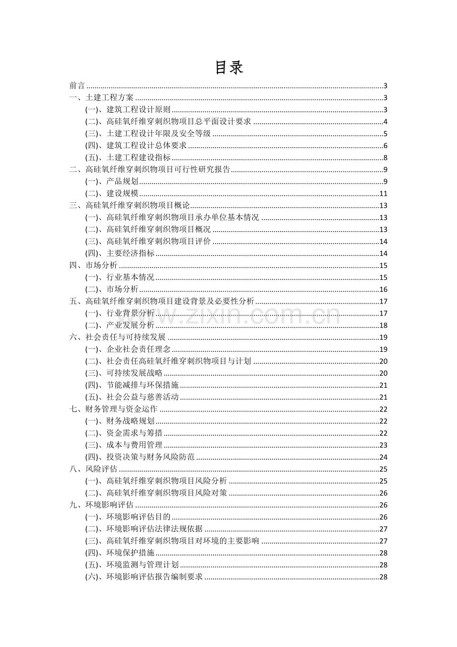 2024年高硅氧纤维穿刺织物项目可行性研究报告.docx_第2页