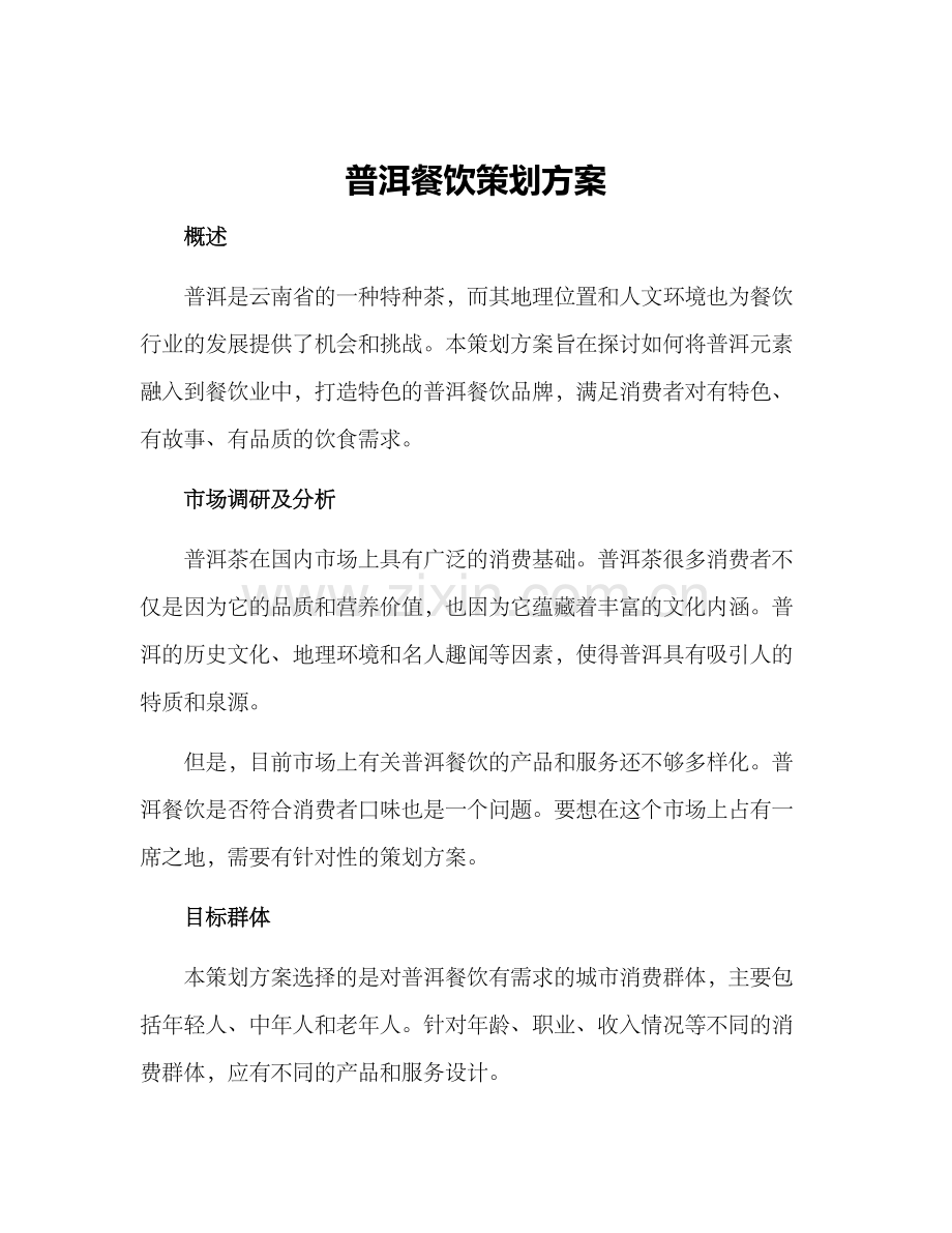 普洱餐饮策划方案.docx_第1页