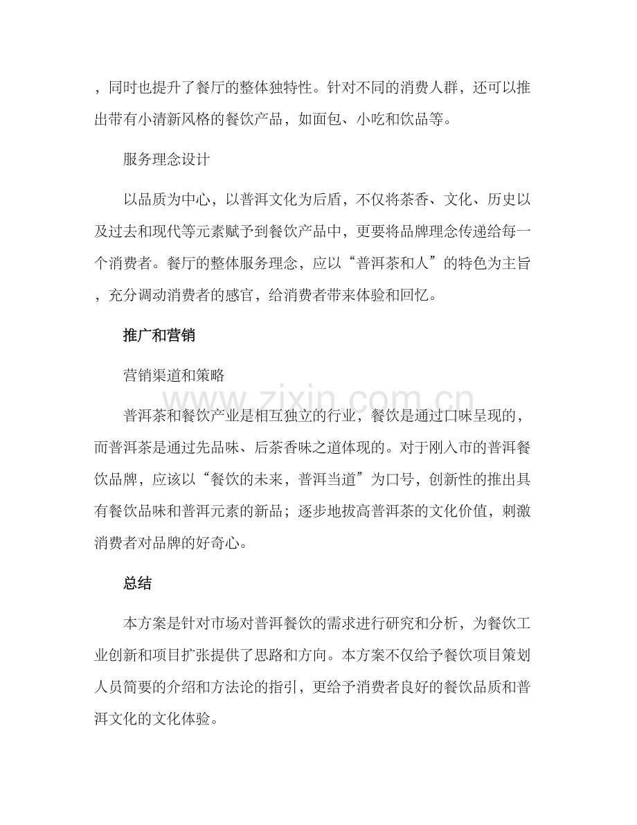 普洱餐饮策划方案.docx_第3页