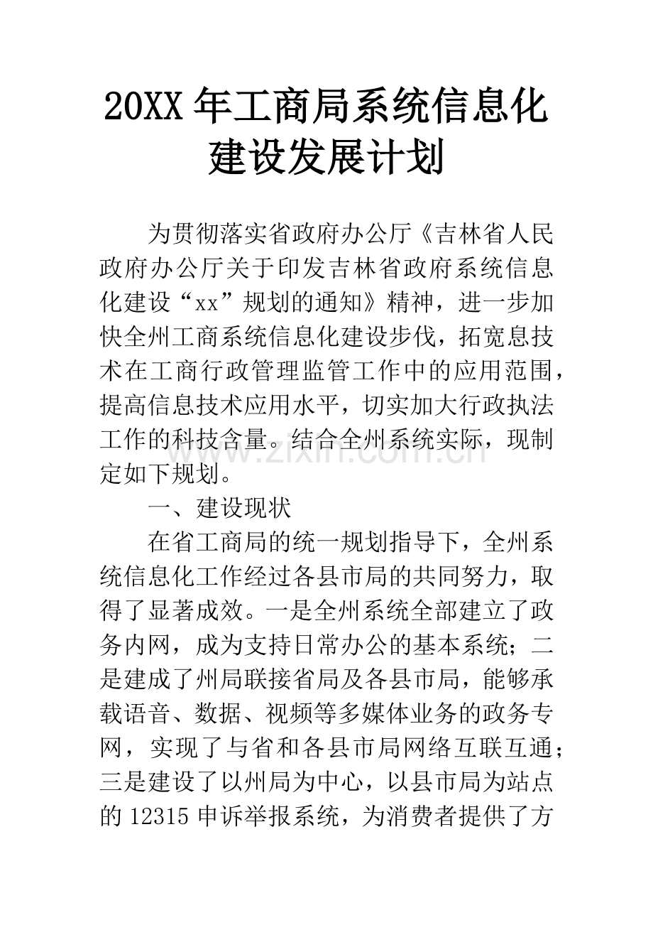 20XX年工商局系统信息化建设发展计划.docx_第1页