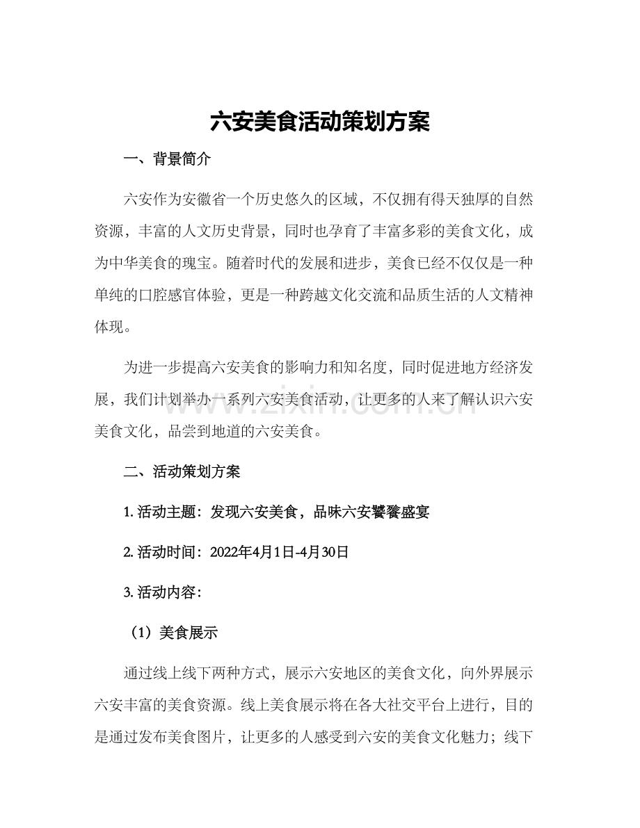 六安美食活动策划方案.docx_第1页