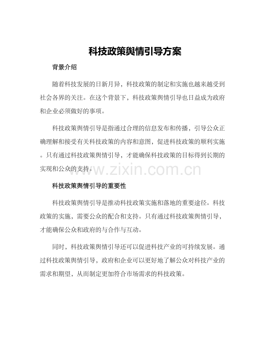 科技政策舆情引导方案.docx_第1页