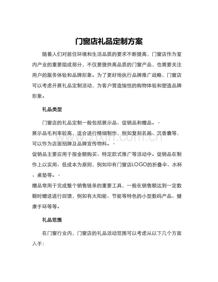 门窗店礼品定制方案.docx_第1页