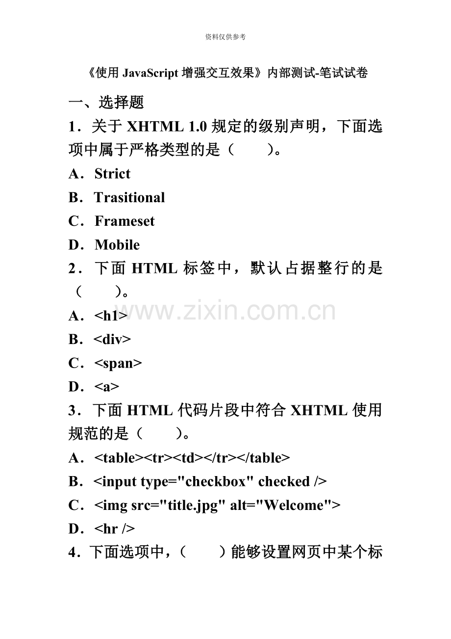 JavaScript内部测试笔试试题和答案.doc_第2页