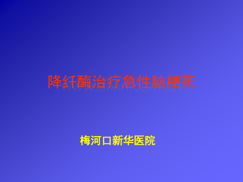 降纤酶治疗急性脑梗死-PPT.ppt_第1页