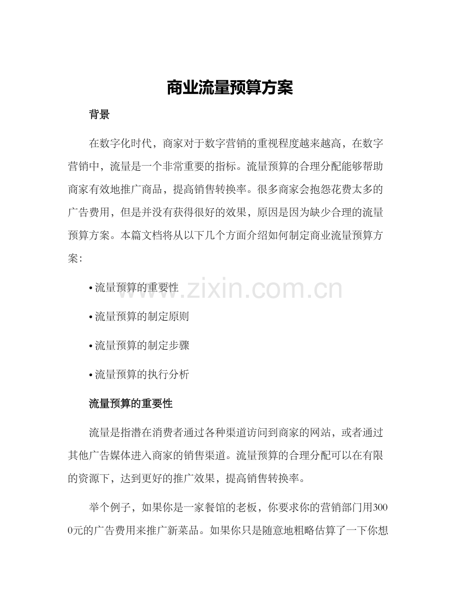 商业流量预算方案.docx_第1页