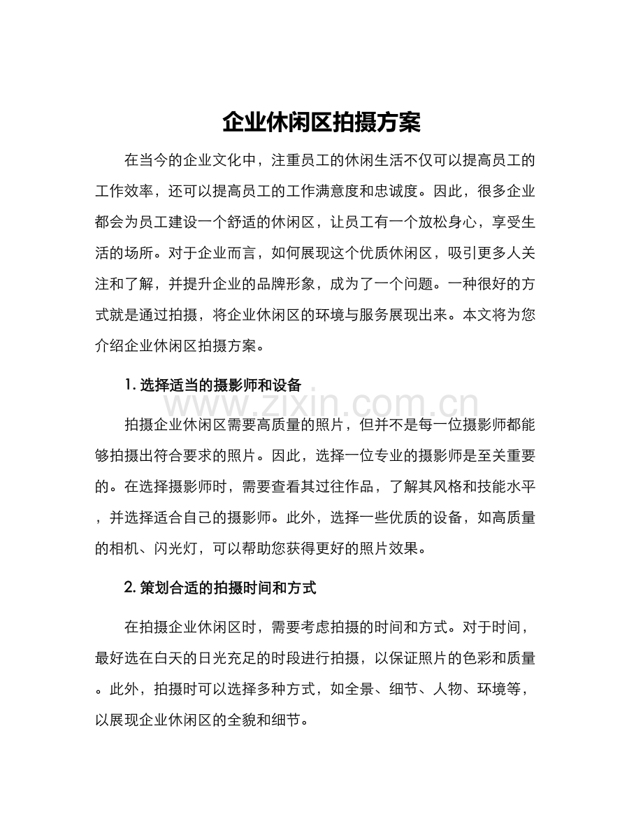 企业休闲区拍摄方案.docx_第1页