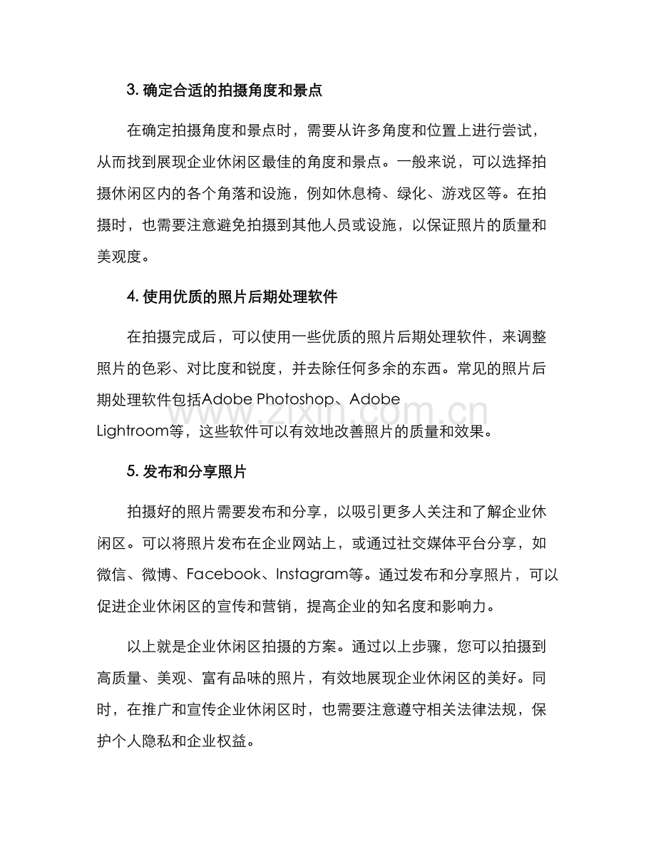 企业休闲区拍摄方案.docx_第2页