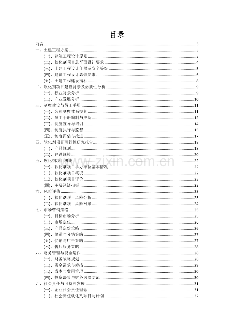 2024年软化剂项目深度研究分析报告.docx_第2页