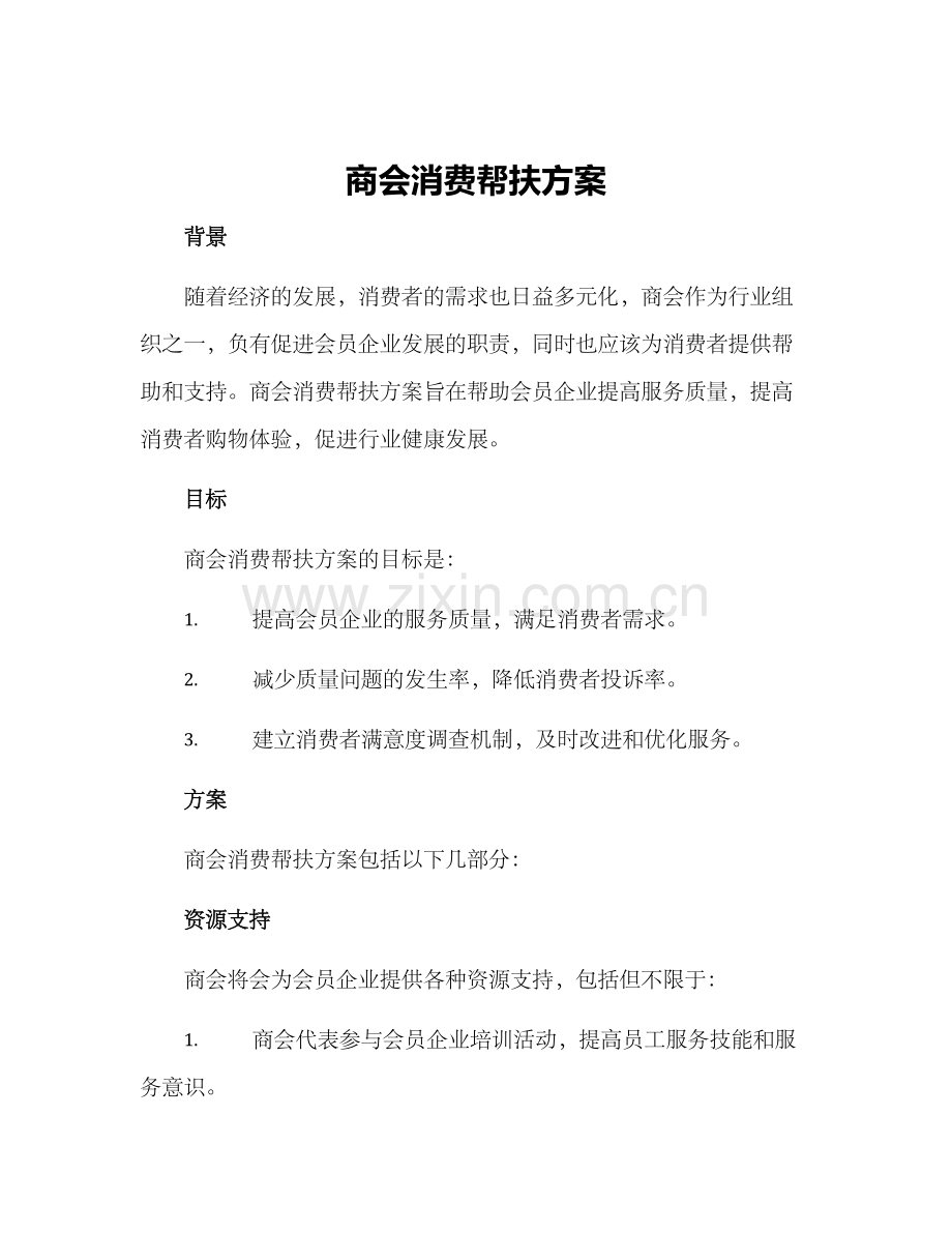 商会消费帮扶方案.docx_第1页