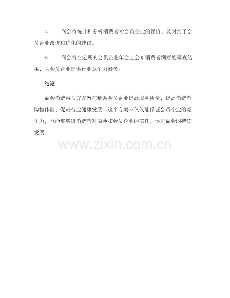 商会消费帮扶方案.docx_第3页