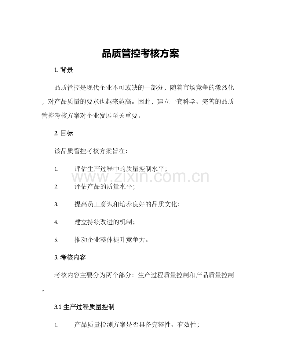 品质管控考核方案.docx_第1页