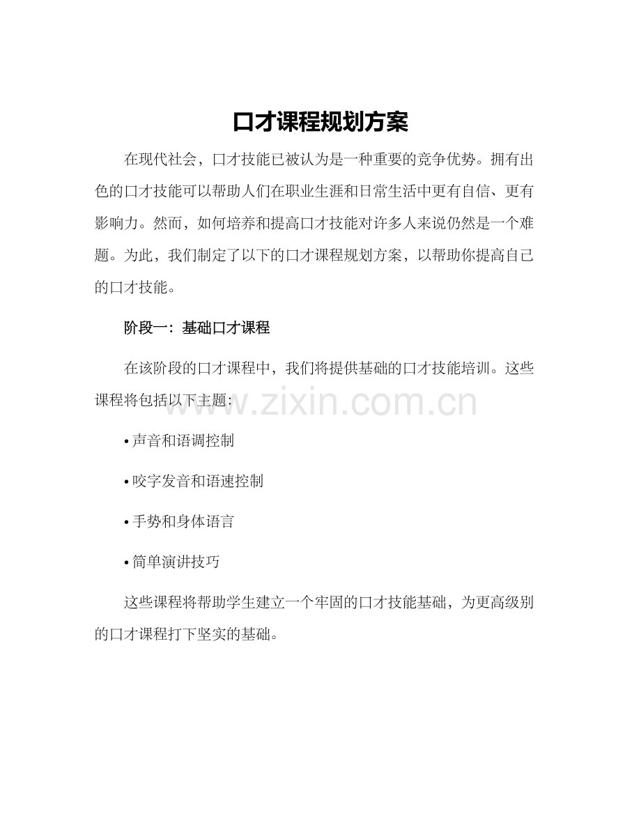 口才课程规划方案.docx_第1页