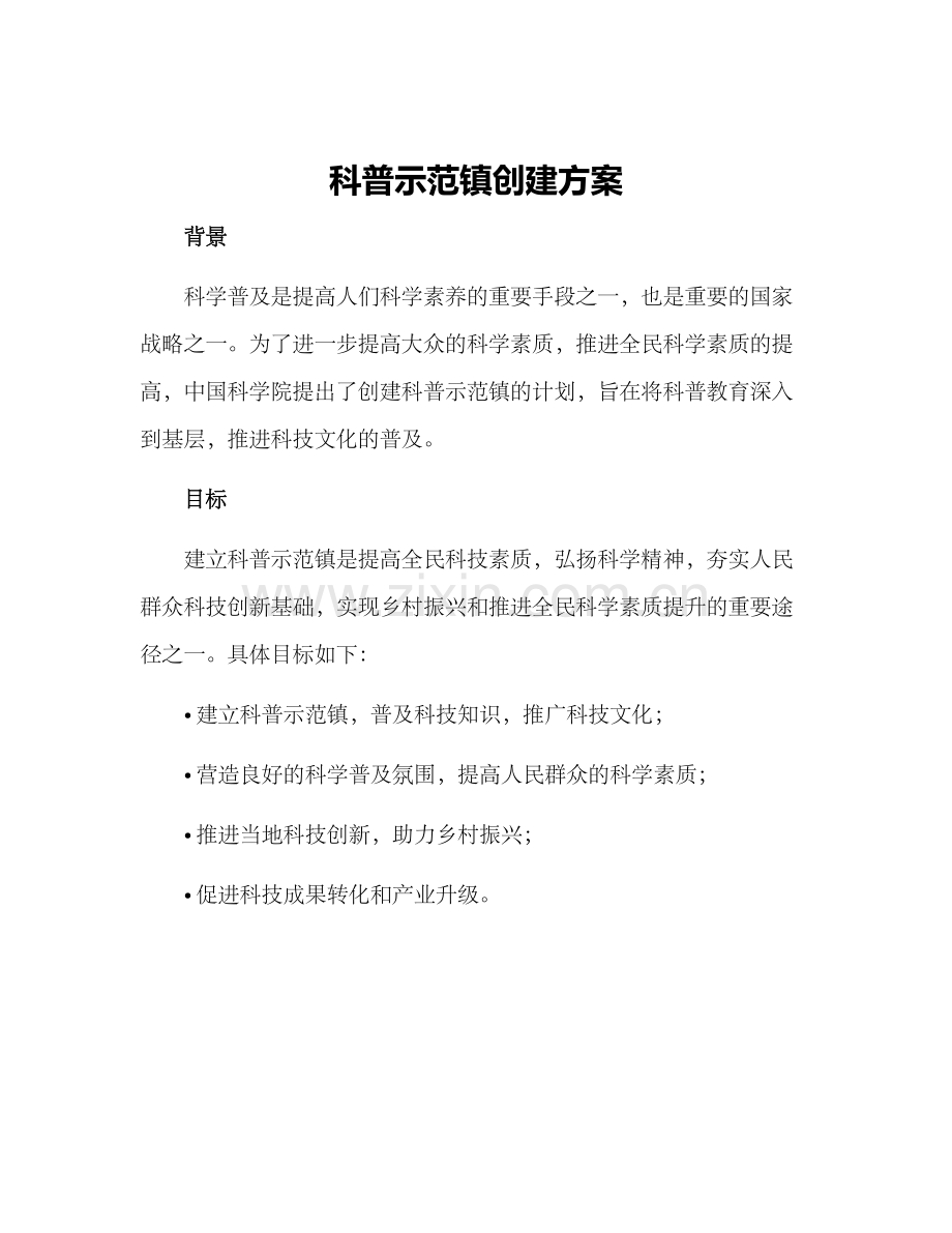 科普示范镇创建方案.docx_第1页