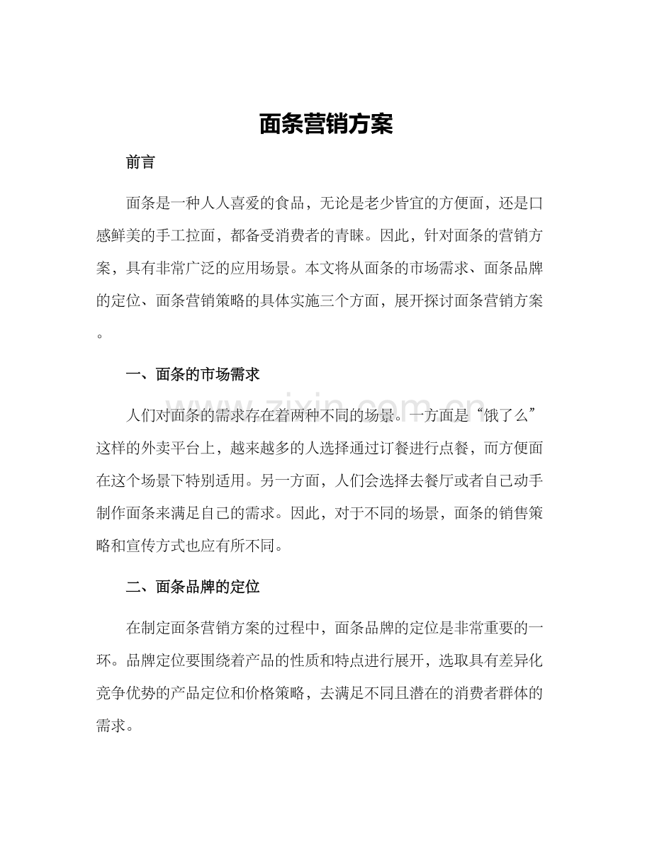 面条营销方案.docx_第1页