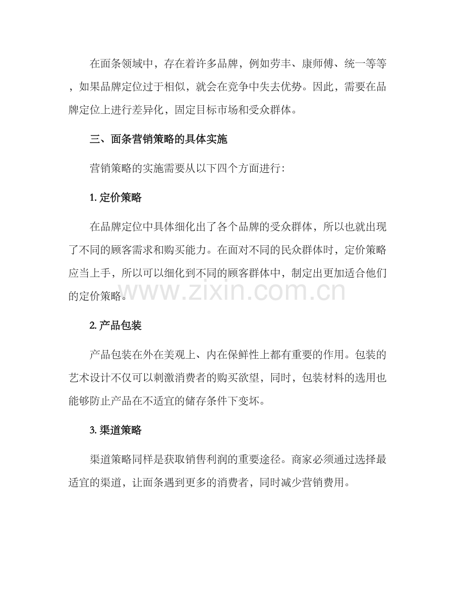 面条营销方案.docx_第2页