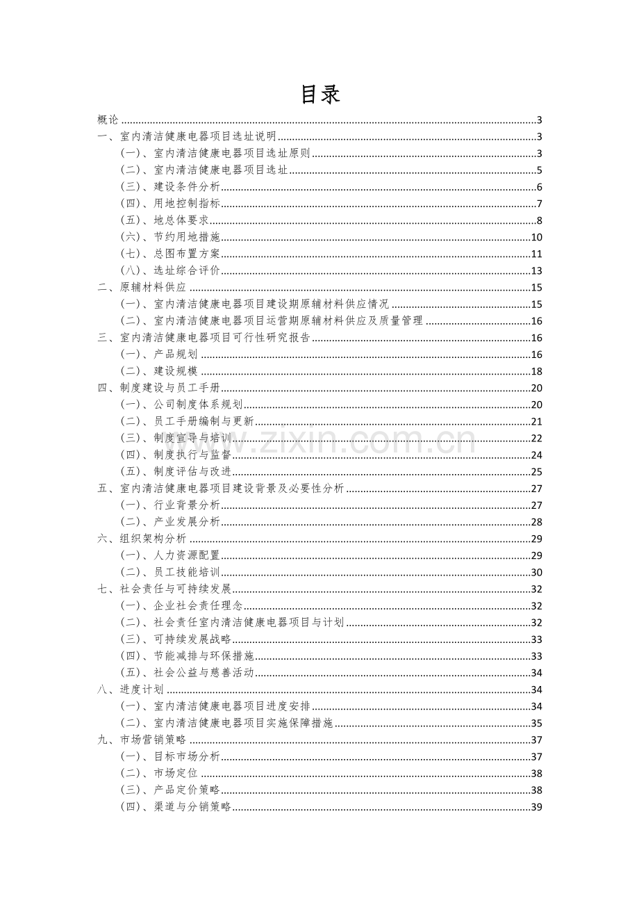 2024年室内清洁健康电器项目投资分析及可行性报告.docx_第2页