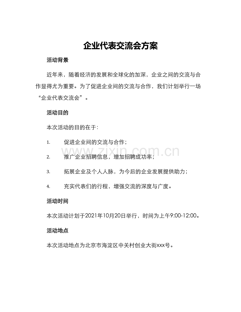 企业代表交流会方案.docx_第1页