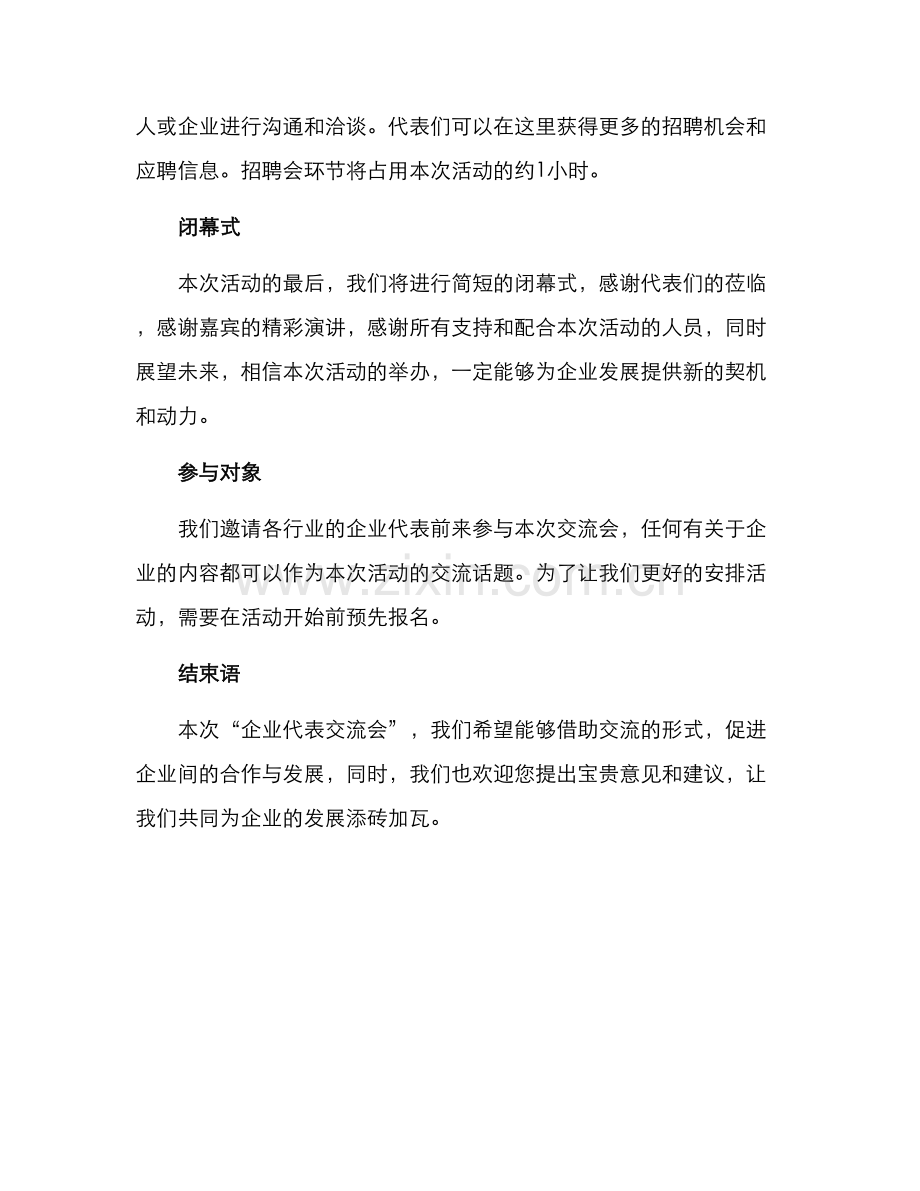 企业代表交流会方案.docx_第3页