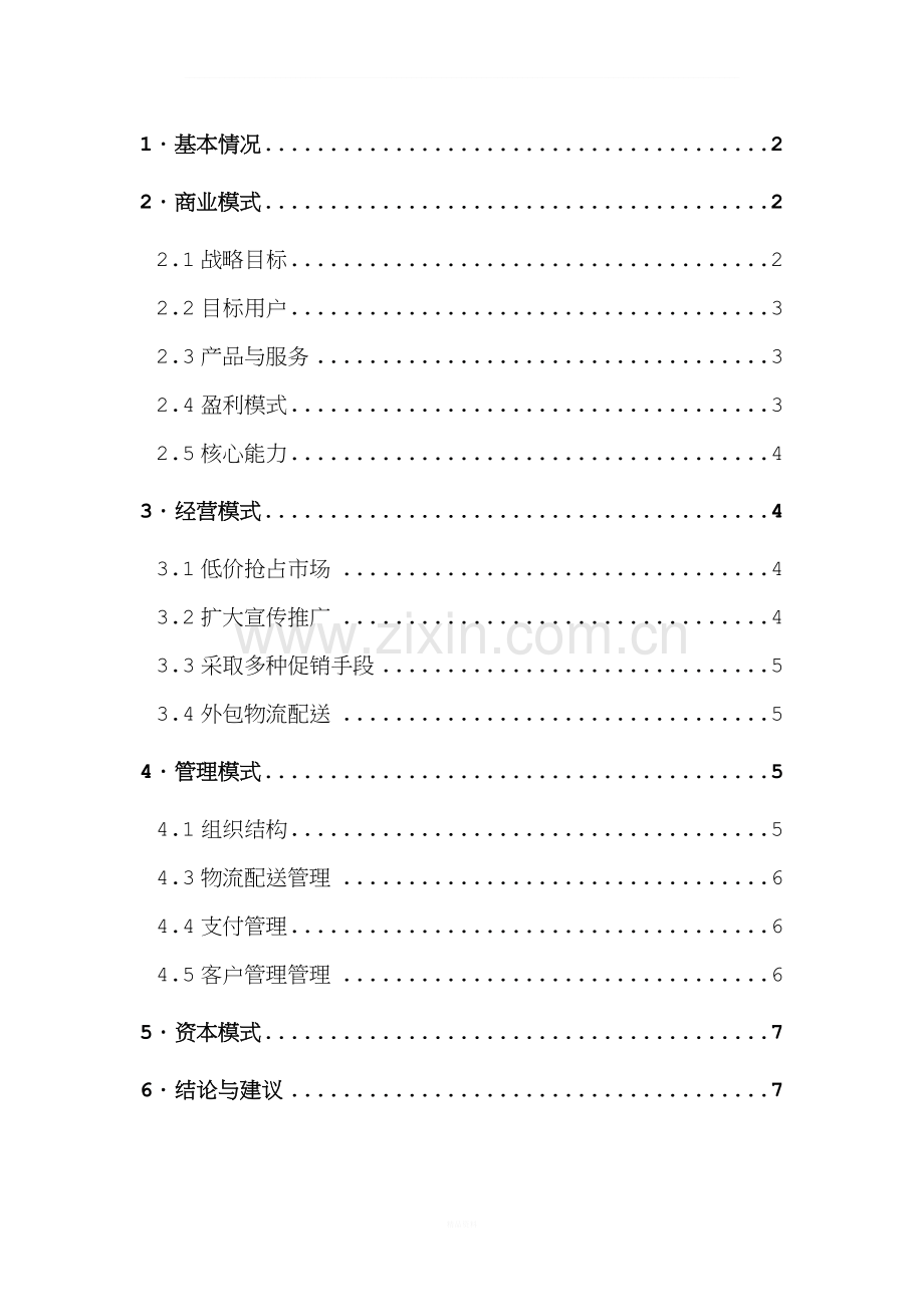 电子商务案例分析-当当网.doc_第1页