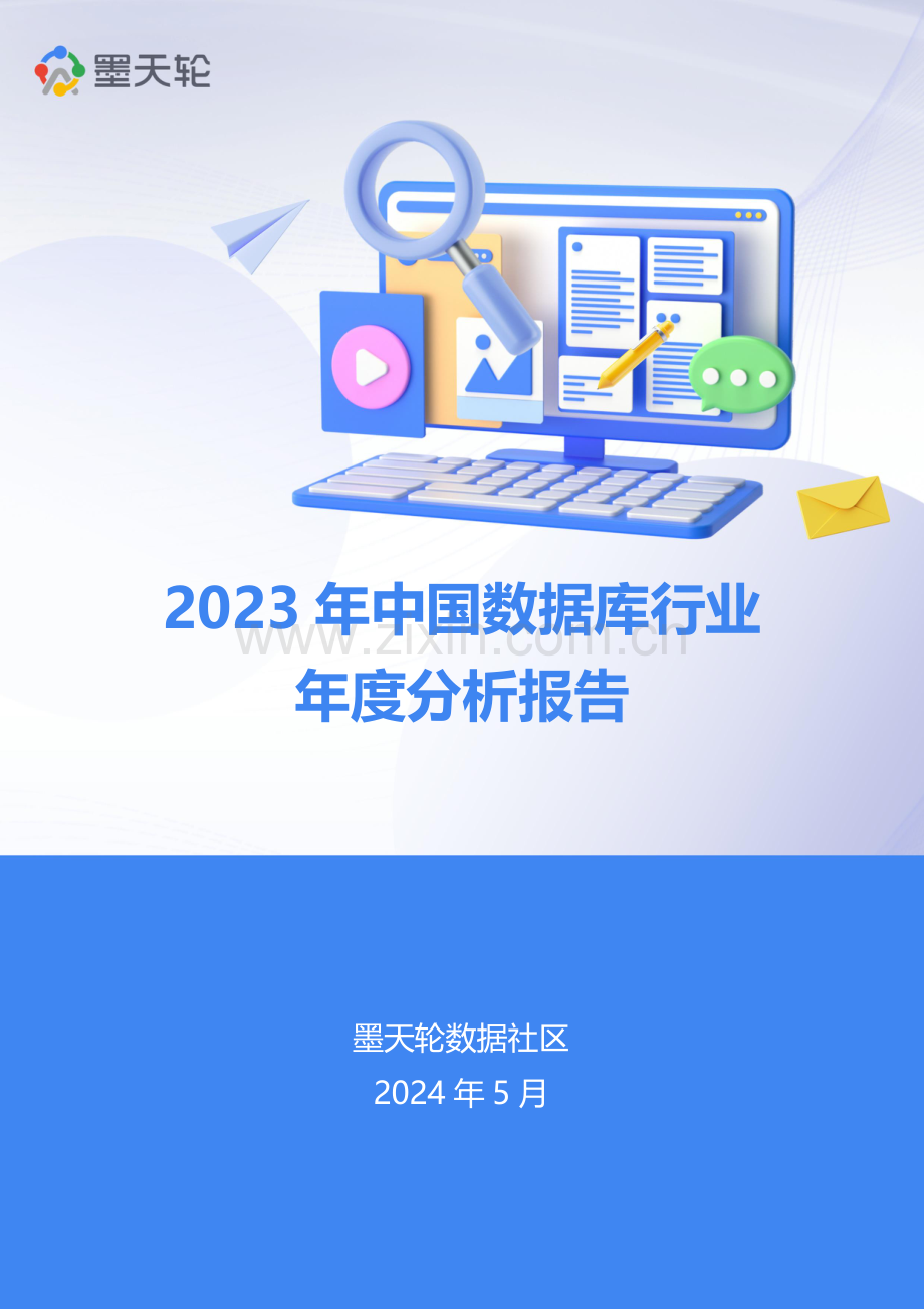 2023年中国数据库年度行业分析报告.pdf_第1页