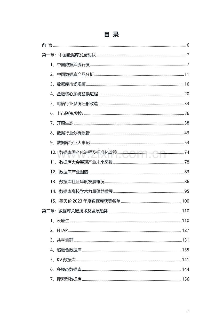 2023年中国数据库年度行业分析报告.pdf_第2页