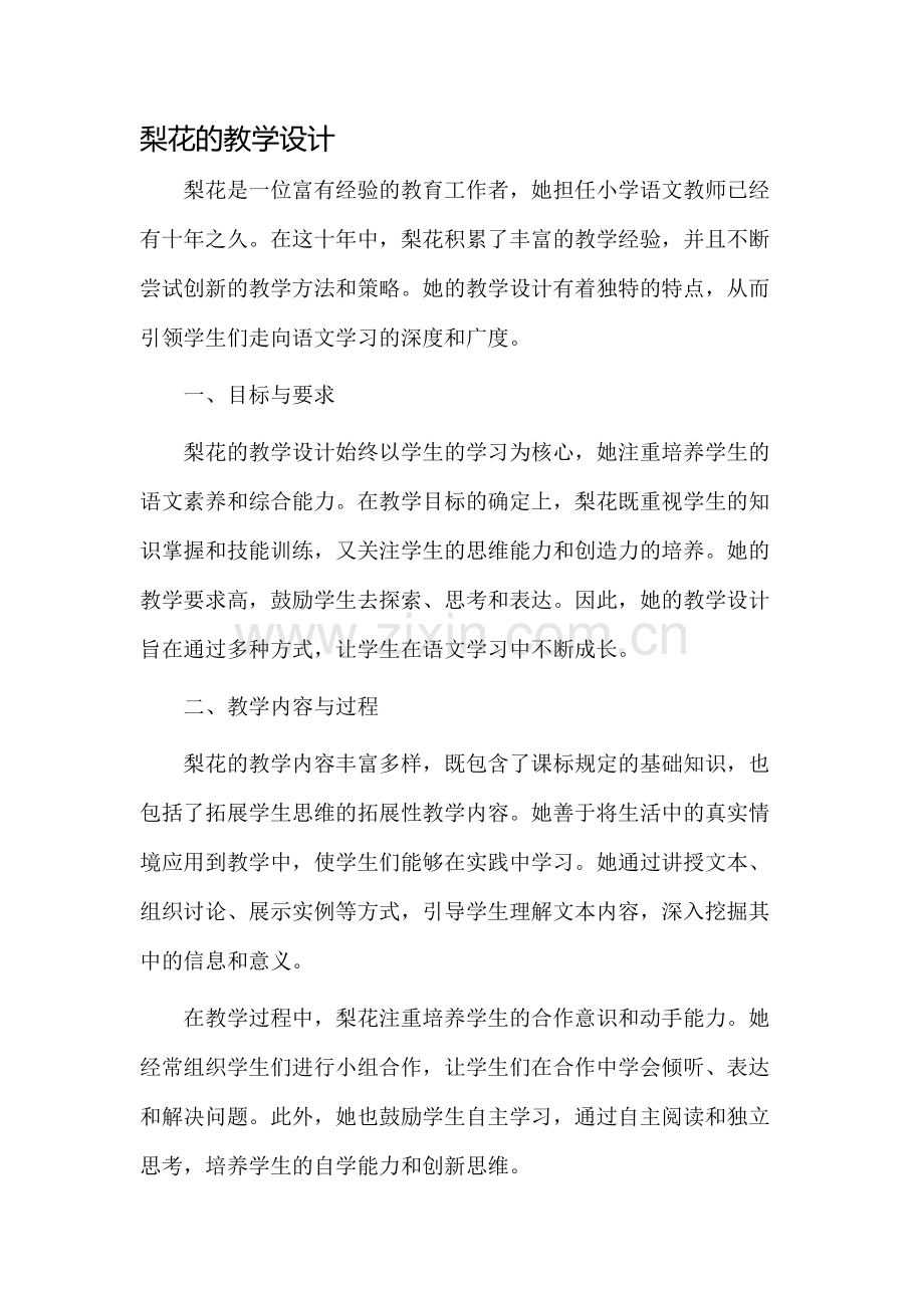 梨花的教学设计.docx_第1页