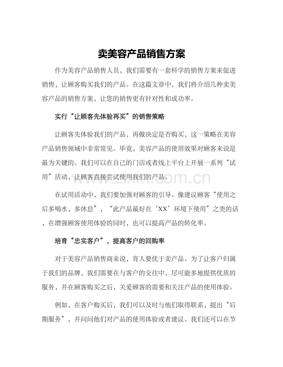 卖美容产品销售方案.docx_第1页