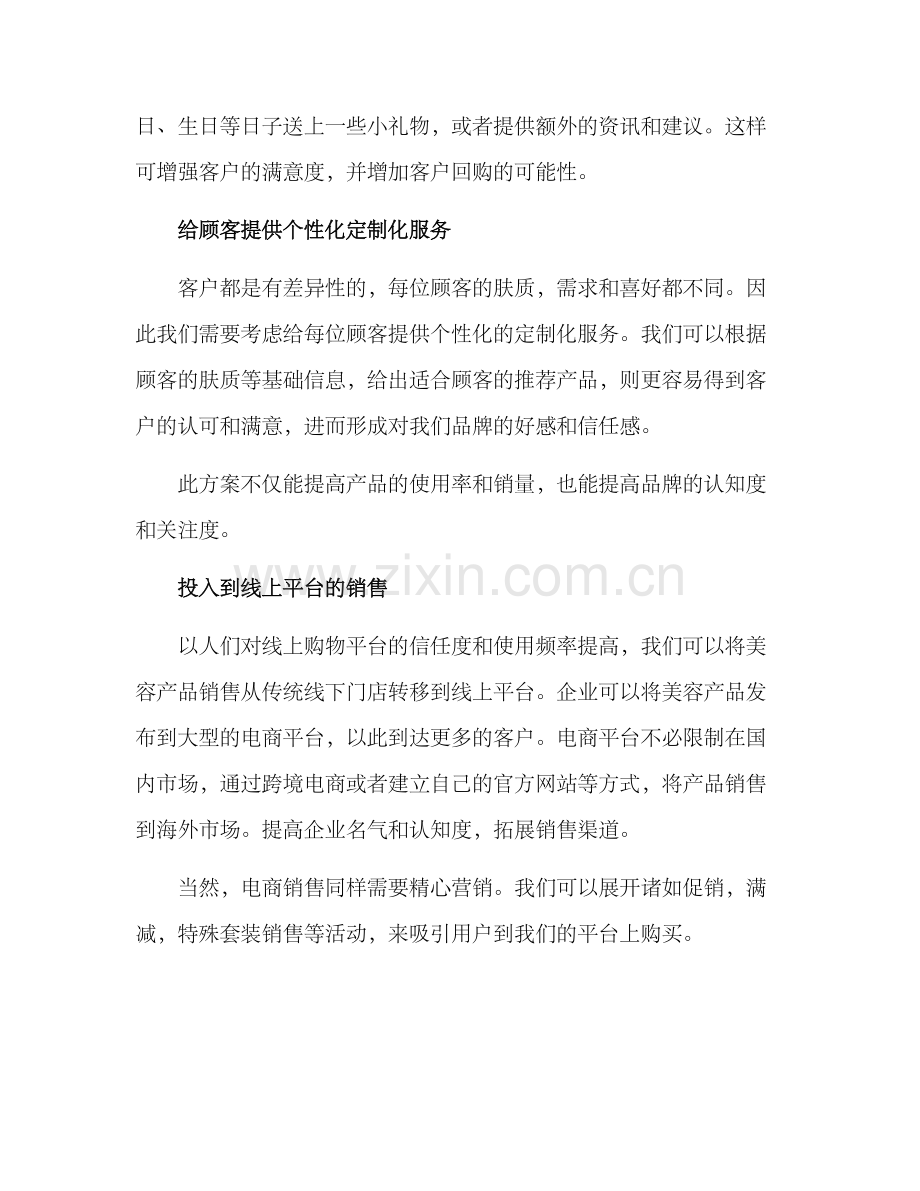 卖美容产品销售方案.docx_第2页