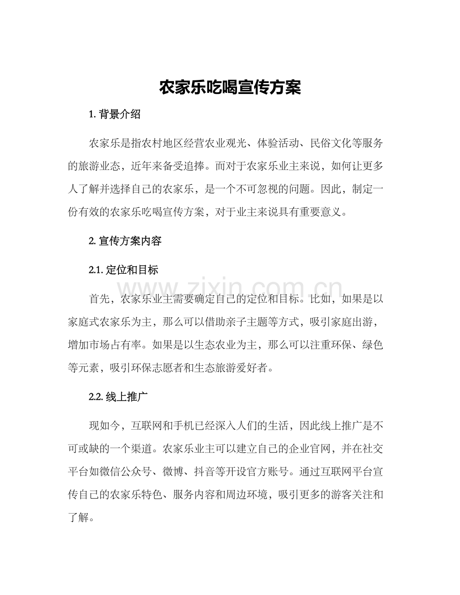 农家乐吃喝宣传方案.docx_第1页