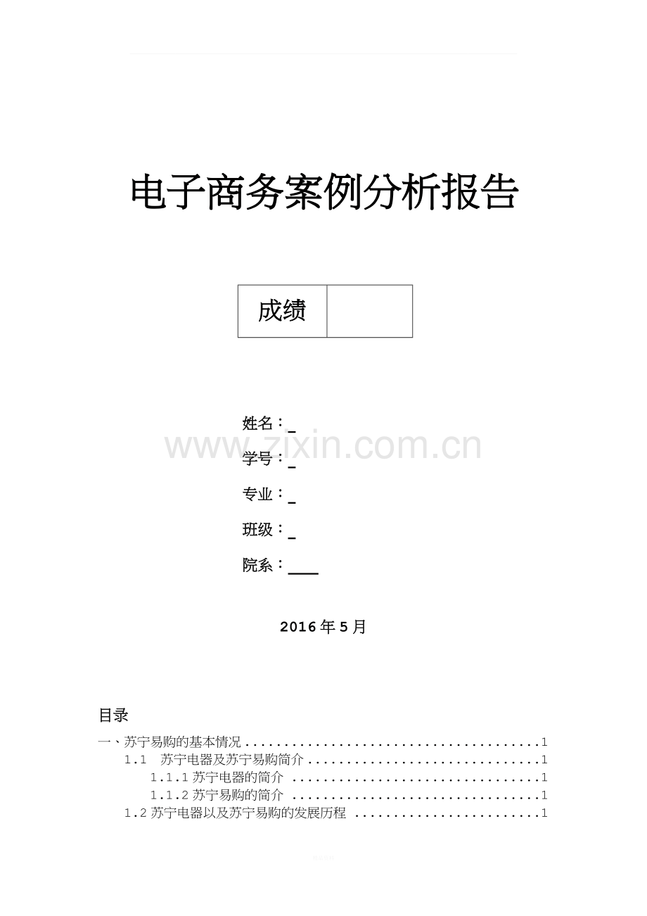 电子商务案例分析报告.docx_第1页