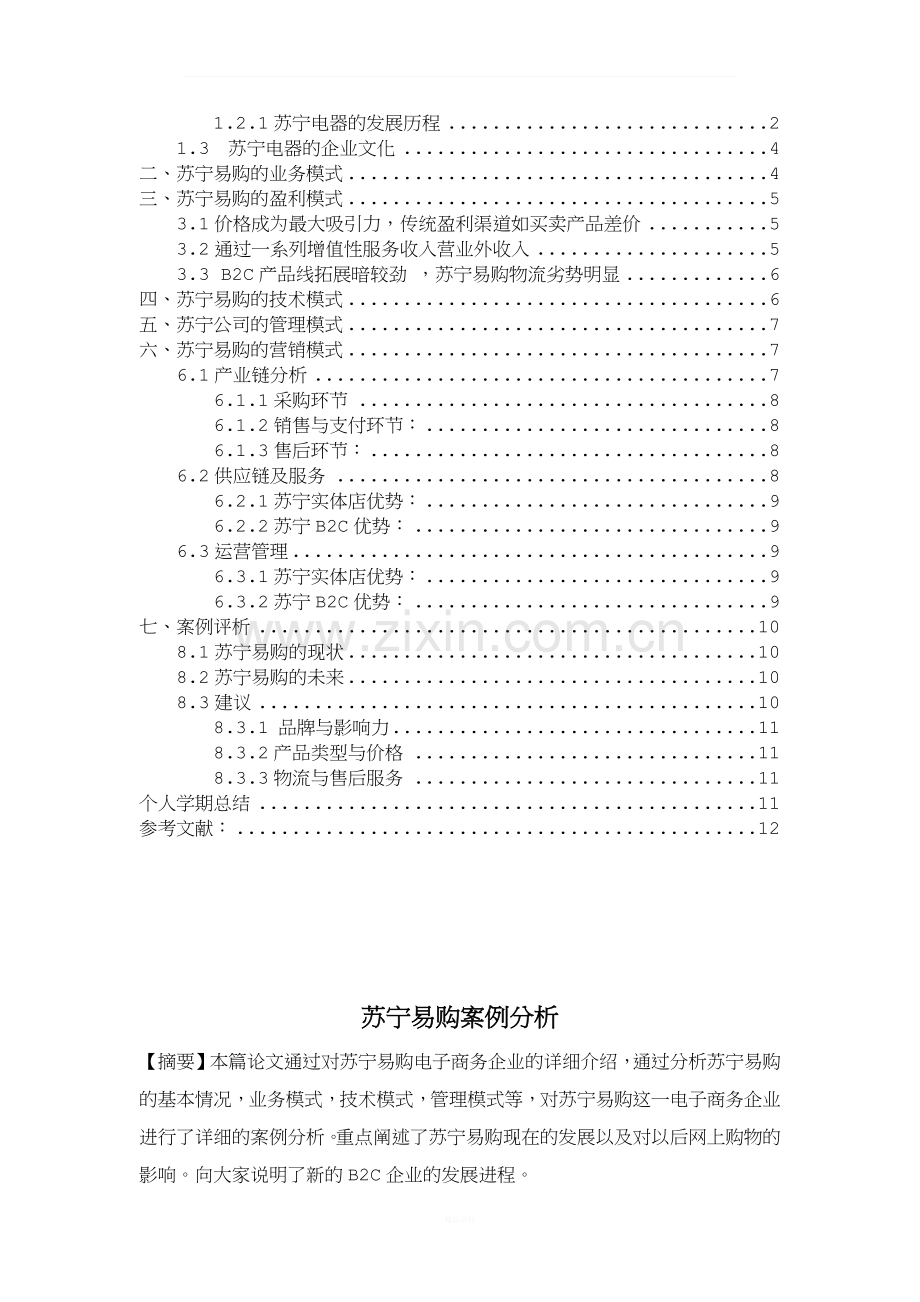 电子商务案例分析报告.docx_第2页