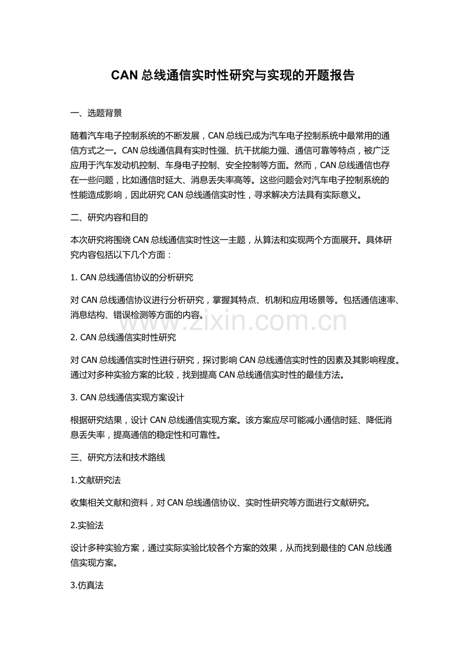 CAN总线通信实时性研究与实现的开题报告.docx_第1页