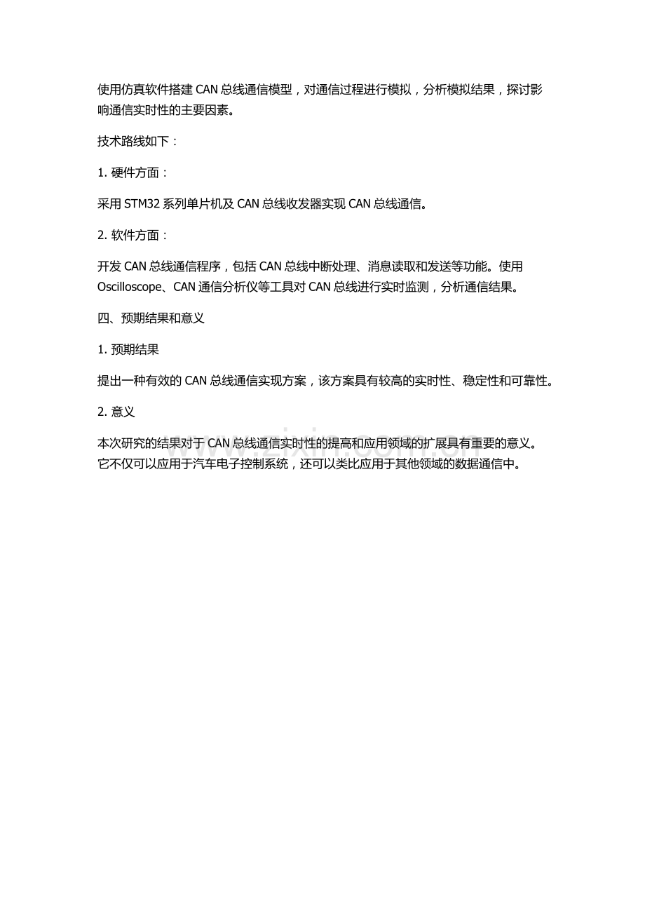 CAN总线通信实时性研究与实现的开题报告.docx_第2页