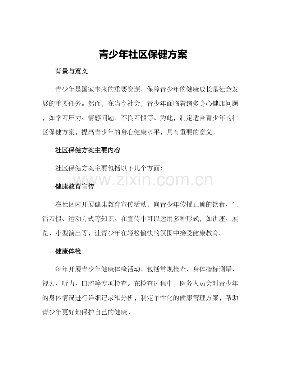 青少年社区保健方案.docx_第1页