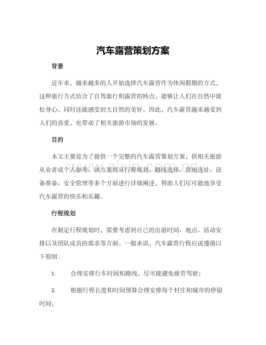 汽车露营策划方案.docx_第1页