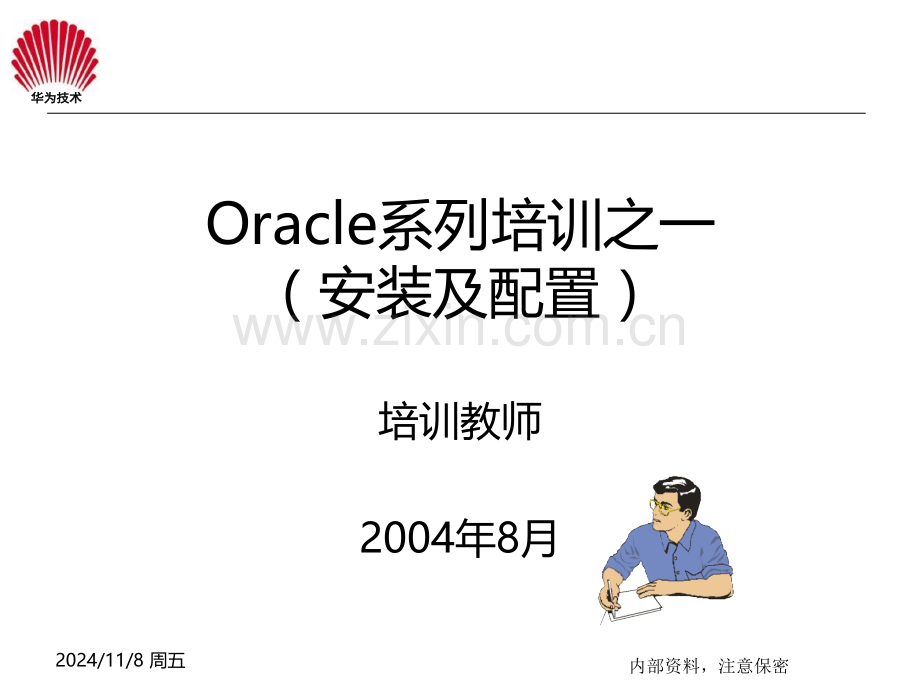 oracle系列培训教材之一(安装及配置网络配置与连接)-PPT课件.ppt_第1页