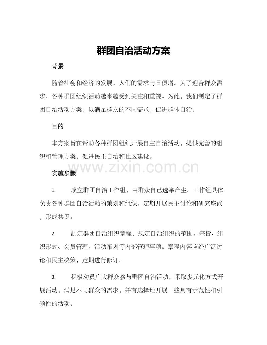 群团自治活动方案.docx_第1页