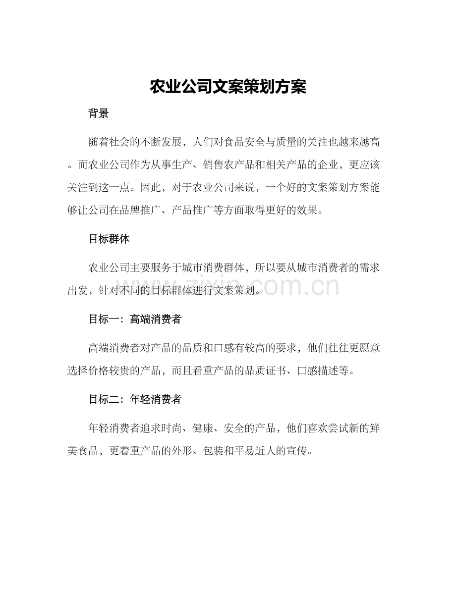 农业公司文案策划方案.docx_第1页