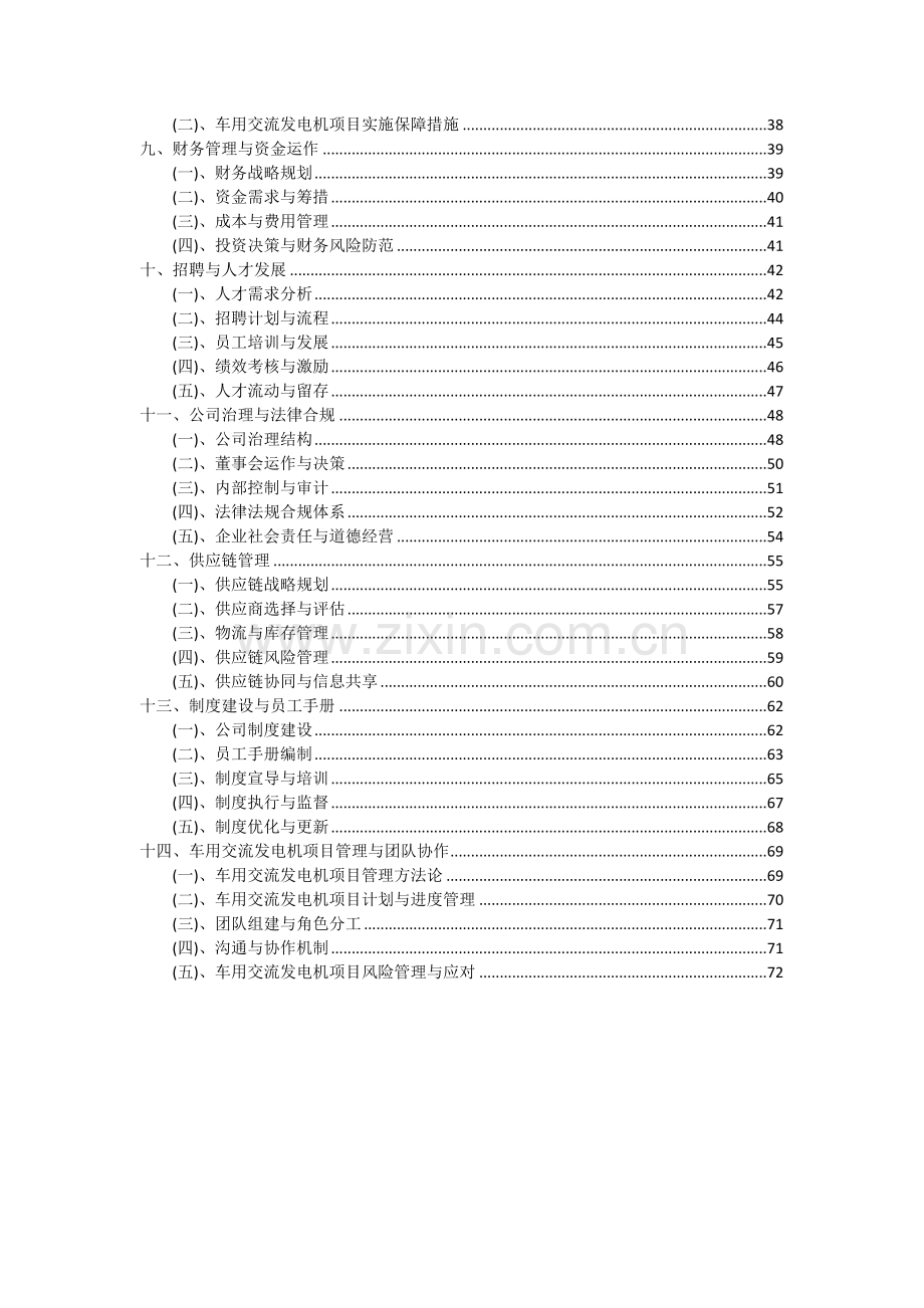 2024年车用交流发电机项目投资分析及可行性报告.docx_第3页