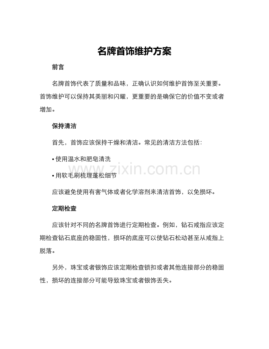 名牌首饰维护方案.docx_第1页