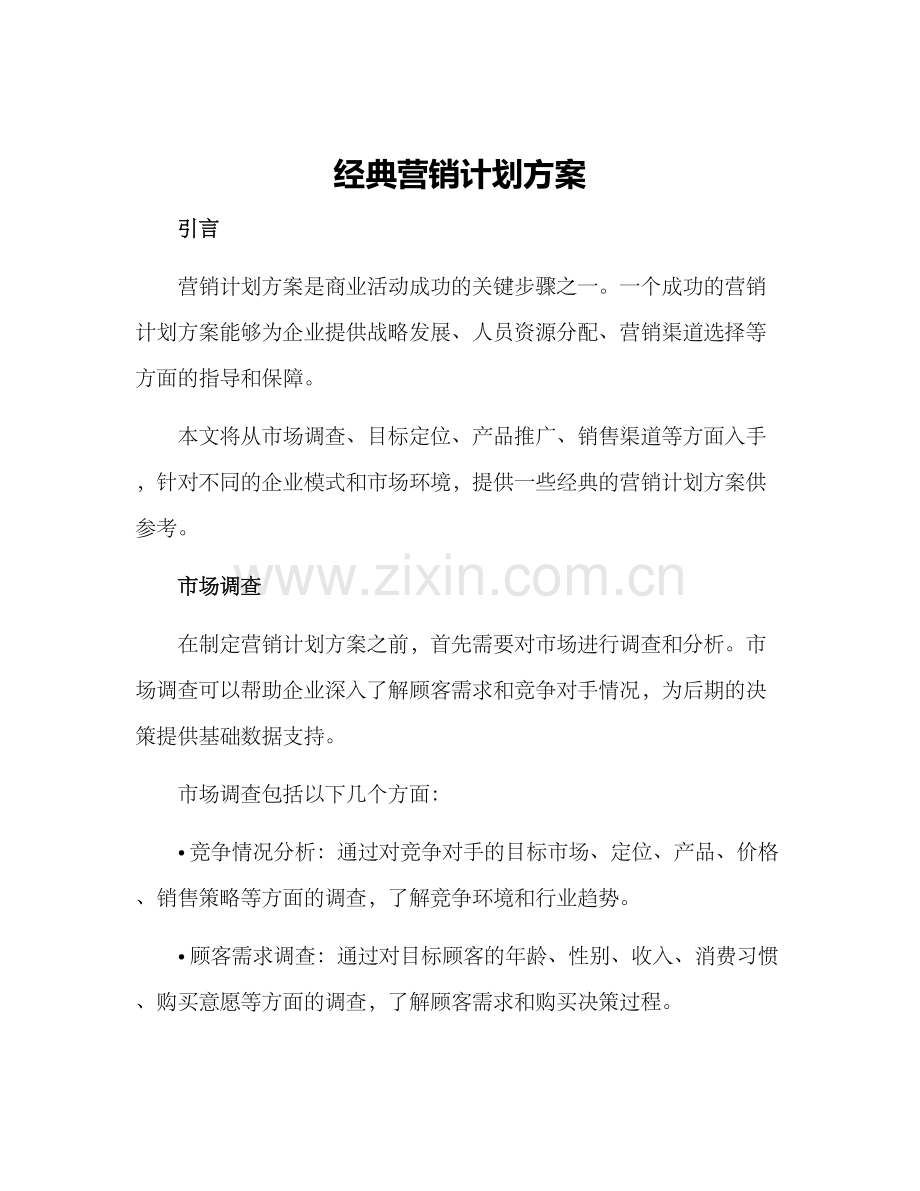 经典营销计划方案.docx_第1页