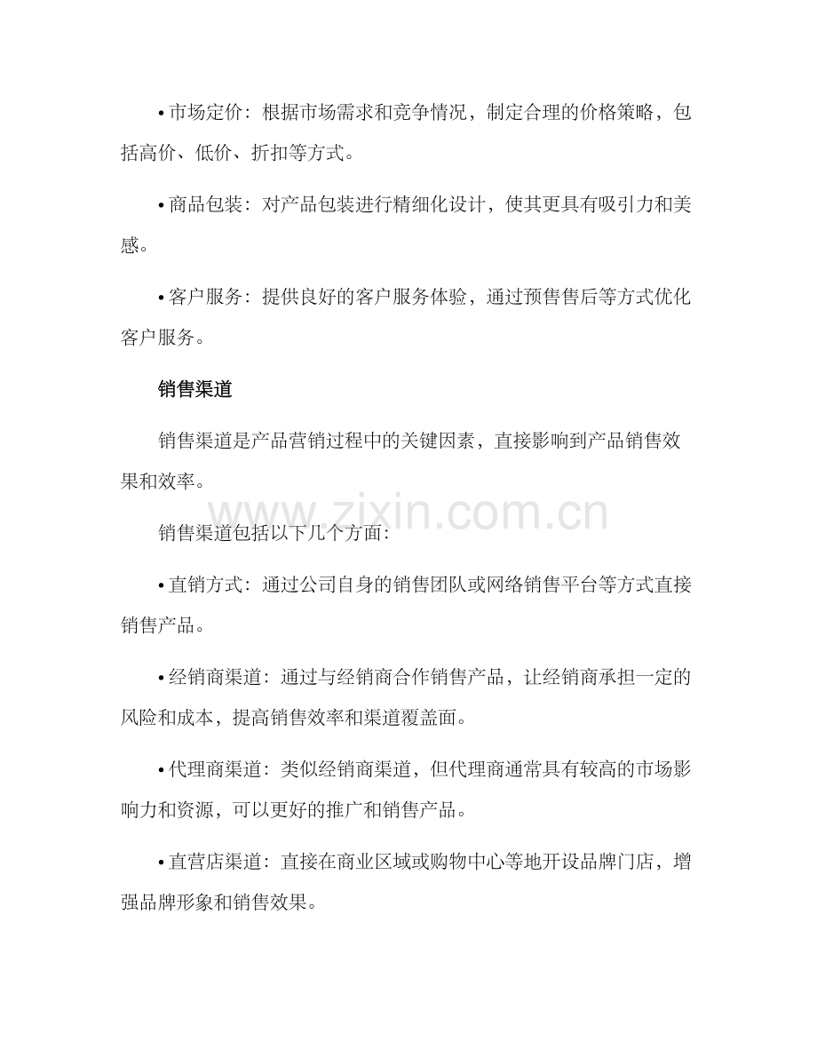 经典营销计划方案.docx_第3页