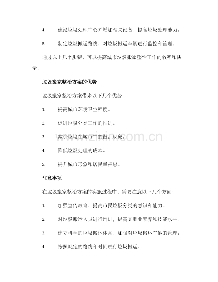 垃圾搬家整治方案.docx_第2页