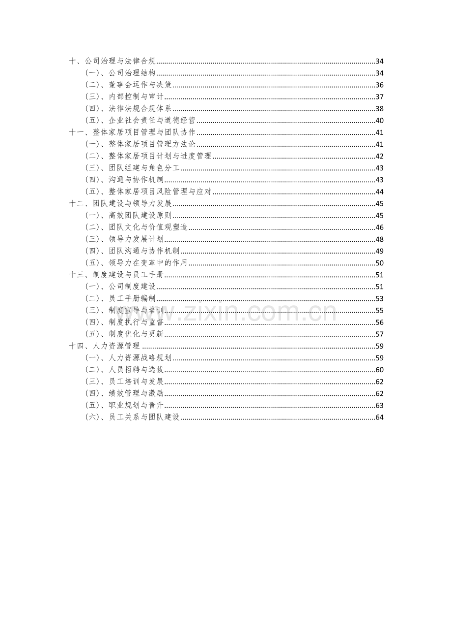 2024年整体家居项目可行性研究报告.docx_第3页