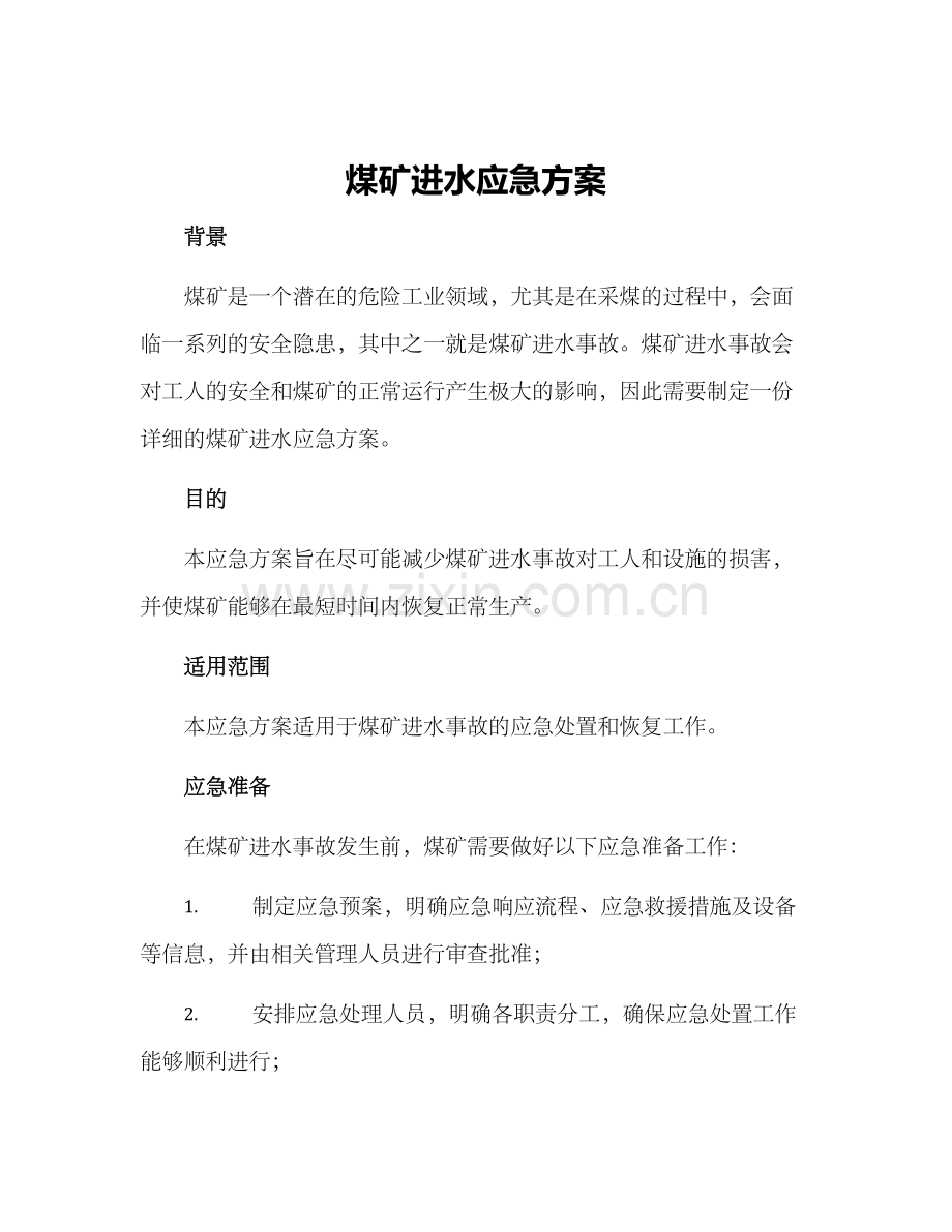 煤矿进水应急方案.docx_第1页