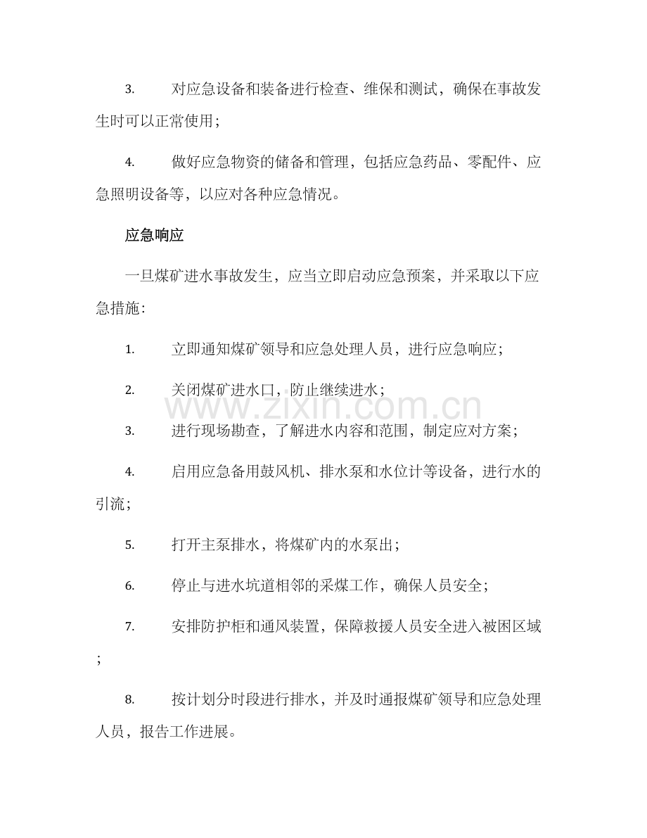 煤矿进水应急方案.docx_第2页