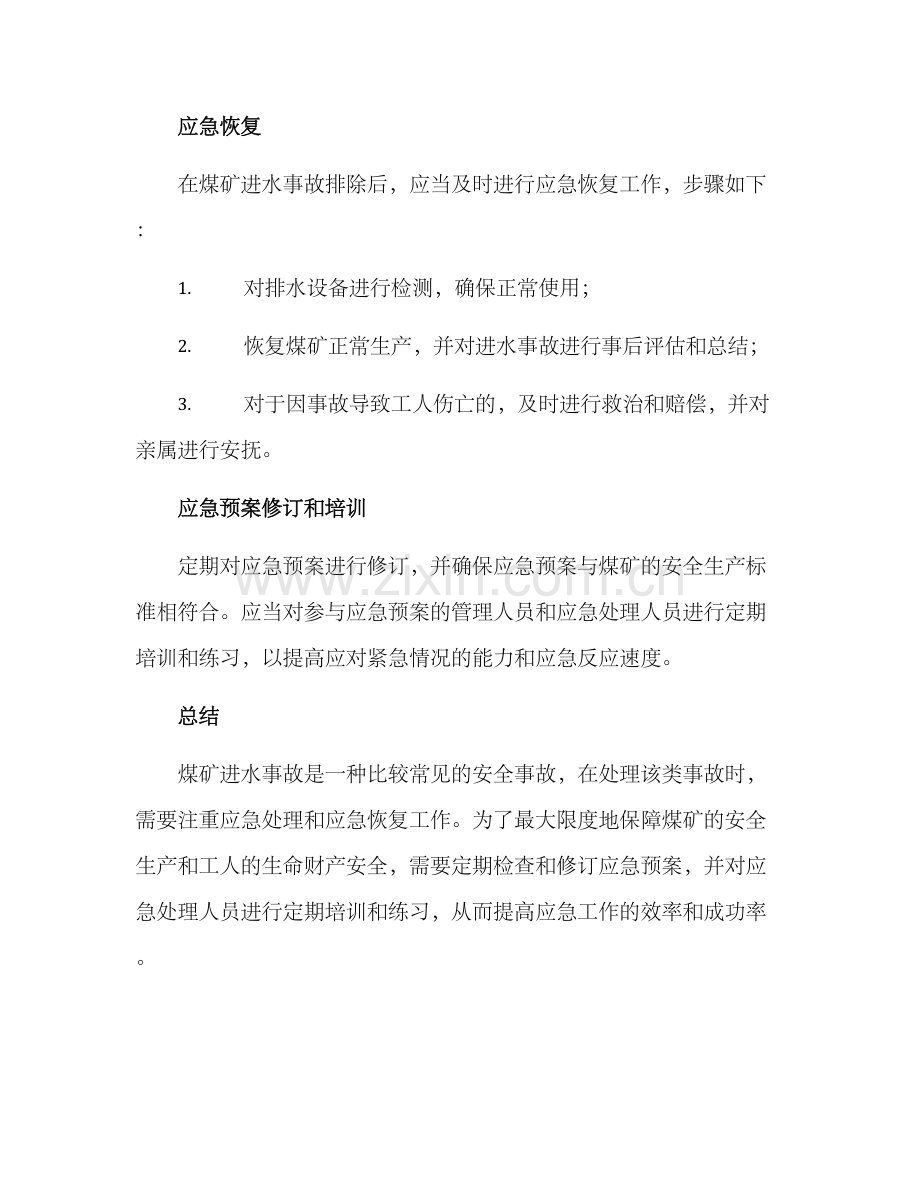 煤矿进水应急方案.docx_第3页